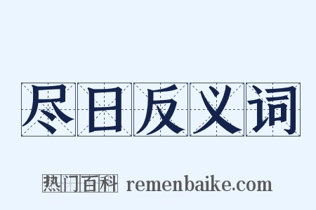尽日反义词是什么意思的图片